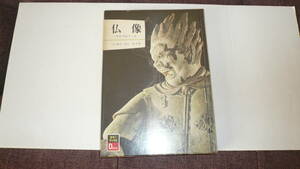 仏像ーそのプロフィル（入江奏吉・青山茂）共著・中古・昭和47年9月1日発行