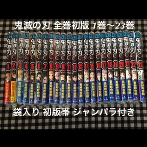 鬼滅の刃 全巻初版 1巻〜23巻 袋入り 初版帯 ジャンパラ付き 全巻セット