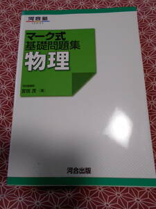 ★マーク式基礎問題集　物理★河合塾　宮田茂著　河合出版★長期的に物理で受験を考えている受験生の方いかがでしょうか？★