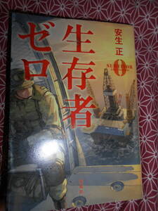 ★生存者ゼロ (宝島社文庫 『このミス』大賞シリーズ) 文庫　安生 正 (著)★コロナで世界がパニックになってる今だからこそ読んでみます？