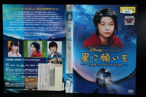 【DVD】　ディズニードラマスペシャル 星に願いを　～七畳間で生まれた410万の星～ 堂本剛 レンタル落ち