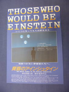 稀少！美品◆映画チラシ「黄昏のアインシュタイン」中野武蔵野ホール　蜂須賀健太郎　脚本・監督作品　大伴修、ミッキーカーティス　1994年