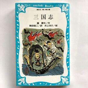三国志 青い鳥文庫