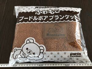 Joshin 非売品★ Rilakkuma リラックマ ふわもこ プードルボア ブランケット#キイロイトリ#コリラックマ#阪急#ハローキティ#コウペンちゃん