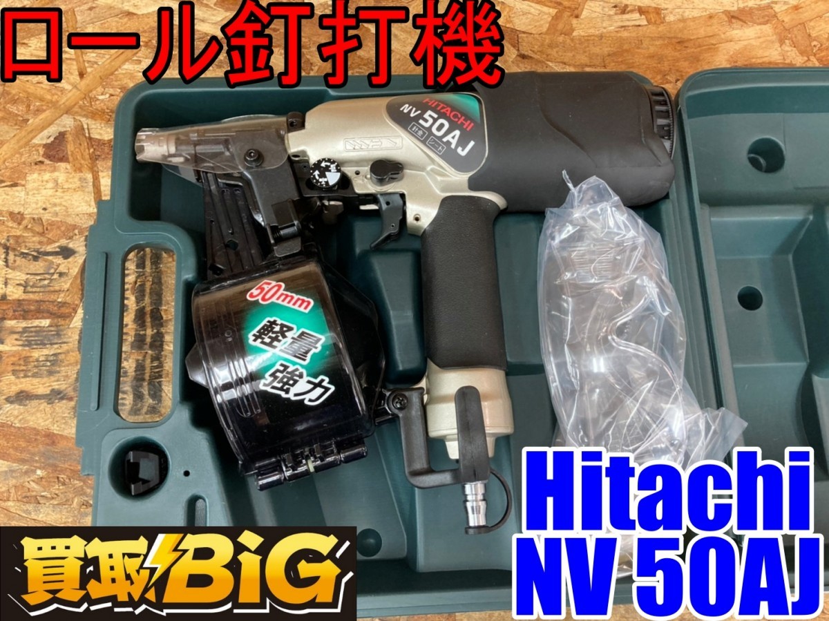 安い 限定2台のみ【日立】ロール釘打機 ハイコーキ HiKOKI ハイパワー釘打ち機 NV50AJ - エア釘打機
