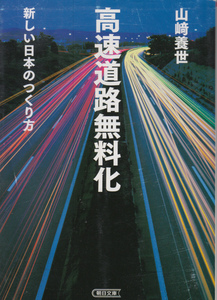 山崎養世　高速道路無料化　新しい日本のつくり方 朝日文庫