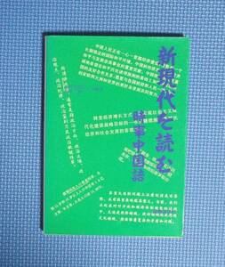 ★新時代を読む・時事中国語★定価2266円★国際語学社★