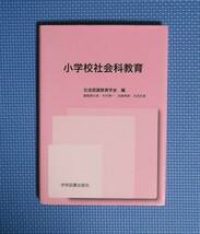 ★小学校社会科教育★定価1800円★学術図書出版社★社会認識教育学会編★木村博一他★_画像1