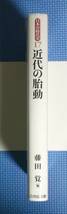 ★日本の時代史17・近代の胎動★藤田覚編★定価3200円★吉川弘文館★_画像3