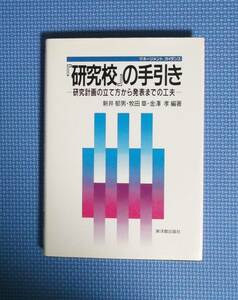 ★「研究校」の手引き★定価3200円★東洋館出版社★新井郁夫・牧田章・金澤孝編著★