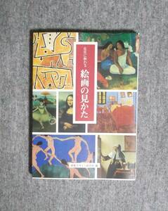 ★巨匠に教わる絵画の見かた★定価1850円★視覚デザイン研究所編★