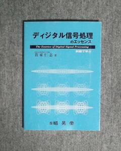 ★ディジタル信号処理のエッセンス★昭晃堂★定価2700円★貴家仁志★