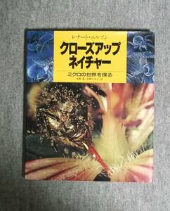 ★クローズアップネイチャー★ミクロの世界を探る★定価4800円★レナート・ニルソン★講談社★