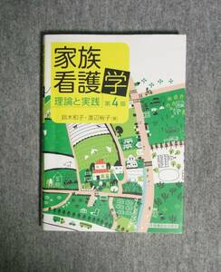 ★家族看護学・第4版★鈴木和子・渡辺裕子著★定価3200円★日本看護協会出版会★