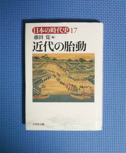 ★日本の時代史17・近代の胎動★藤田覚編★定価3200円★吉川弘文館★