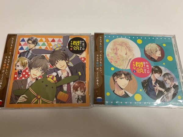ツキプロ日常小話集 「闇鍋ドラマ」 (1) (2)CD (ドラマCD) 2枚セット