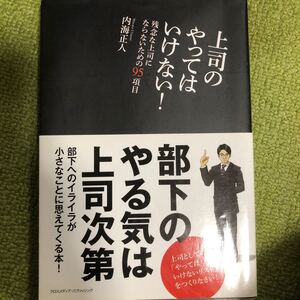 上司のやってはいけない! 残念な上司にならないための95項目/内海正人