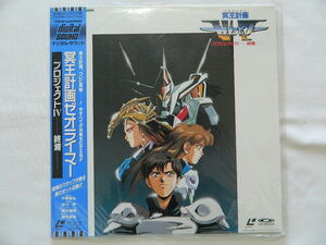 (LD:レーザーディスク)冥王計画ゼオライマー プロジェクトIV【中古】の商品画像