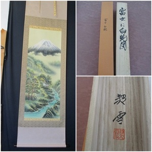 Art hand Auction ☆Hanging scroll Good Luck Fuji and White Snake Mori Kisetsu Wooden box with stains Height 186cm Width 53cm Botan-1☆, artwork, painting, others