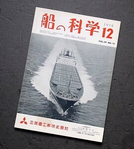 希少本　船の科学　船舶技術協会発行　1976年　12月号