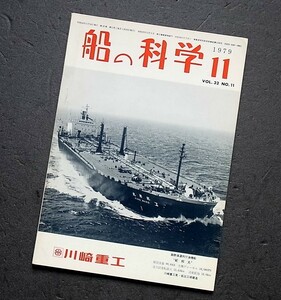 希少本　船の科学　船舶技術協会発行　1979年　11月号