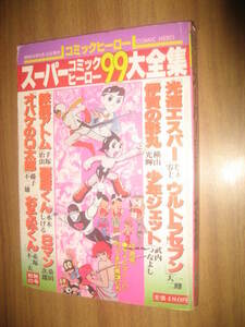 si　スーパーコミックヒーロー９９大全集　コミックヒーロー　桑田次郎　藤子不二雄　一峰大二　横山光輝