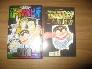 こちら葛飾区亀有公園前派出所 0 特装版 40周年記念の値段と価格推移は 32件の売買情報を集計したこちら葛飾区亀有公園前派出所 0 特装版 40周年記念の価格や価値の推移データを公開 こちら葛飾区亀有公園前派出所 0 特装版 40周年記念の値段と価格推移は 32件の売買情報を集計したこちら葛飾区亀有公園前派出所 0 特装版 40周年記念の価格や価値の推移データを公開
