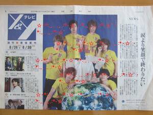 NEWS 6人 読売新聞折り込み 2009年8月23日★ジャニーズ★24時間テレビ★チャリティー★Y＆Yテレビ★錦戸亮 手越祐也 山下智久 加藤成亮