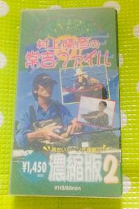 即決〈同梱歓迎〉VHS 村上晴彦の常吉ファイル濃縮版2 釣り◎その他ビデオ多数出品中θm682