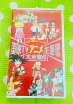 即決〈同梱歓迎〉VHS 東映アニメ主題歌全集6 メイプルタウン物語からドラゴンボールZまで◎その他ビデオ多数出品中θt7384_画像1