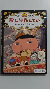 おしりたんてい かいとうVSたんてい