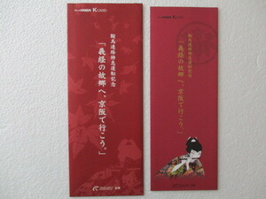 ＜１２＞b 京阪電車　スルッとKANSAI　Ｋ CARD ４枚セット 　鞍馬連絡特急運転記念　「義経の故郷へ、京阪で行こう。」