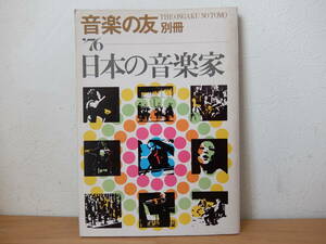 音楽の友 別冊 日本の音楽家 1976 昭和50年発行　中古