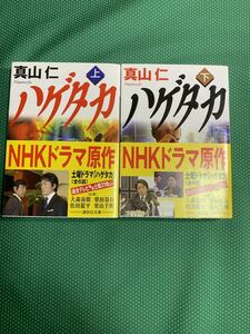 （即決）ハゲタカ＜上・下＞/真山仁/講談社文庫/2冊セット