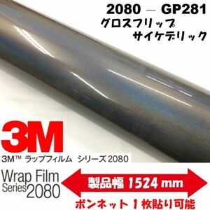 3Ｍラッピングシート 2080シリーズ グロスフリップサイケデリックGP281 152cm×2m 1080後継モデル 車両用 ラッピングフィルム