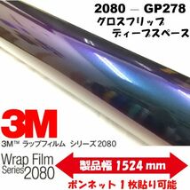 3Ｍラッピングシート 2080シリーズ グロスフリップディープスペースGP278 152cm×10m 1080後継モデル 車両用 ラッピングフィルム_画像1