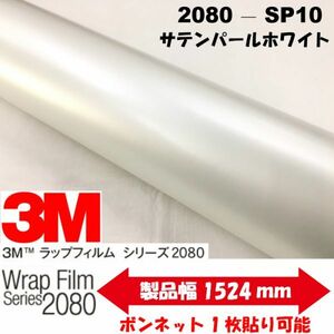 3м оберточный лист 2080 серия оберточная пленка Satin Pearl White 152 см × 25 м 1080 модель преемника не -кремока