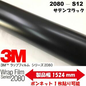 3Ｍラッピングシート 2080シリーズ ラッピングフィルム サテンブラック S12 152ｃｍ×10ｍ 1080後継モデル非ダイノックシート車両用