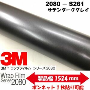 3Ｍラッピングシート 2080 カーラッピングフィルム サテン ダークグレイ S261 152ｃｍ×15ｍ 1080後継モデル 車両用サテングレー