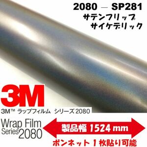 3Ｍラッピングシート 2080 カーラッピングフィルム サテンフリップサイケデリック SP281 152ｃｍ×2ｍ 1080後継モデル 車両用