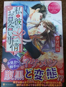 私と彼のお見合い事情 幸村真桜 すがはらりゅう エタニティブックス アルファポリス