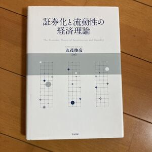 【値下げ相談可】証券化と流動性の経済理論/丸茂俊彦 (著者)