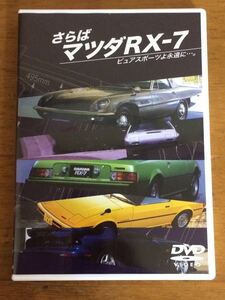 DVD さらば マツダ RX-7 ピュアスポーツよ永遠に…。ロータリーエンジン