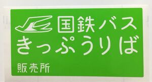 切符売り場 カッティング ステッカー