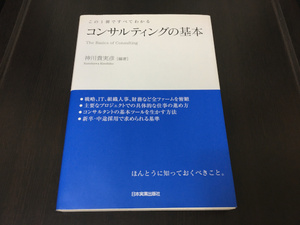 コンサルティングの基本■この1冊ですべてわかる■神川貴実彦■日本実業出版社