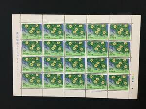 切手　シート　【高山植物シリーズ】第４集　チョウノスケソウ
