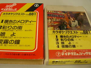 【稀少】8トラ・カラオケ・カセットテープ (#96) （再生確認済、ジャンク扱い）