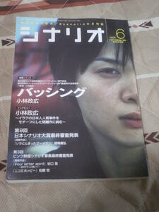 映画雑誌　シナリオ　2006年6月　バッシング　第9回日本シナリオ大賞最終審査発表　第３回ピンク映画シナリオ募集最終審査発表　CE18