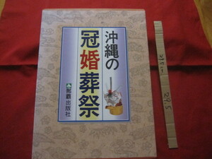 ☆沖縄の冠婚葬祭　　　　別冊　沖縄の冠婚葬祭便利帳　　二冊揃い　　　　　　 【沖縄・琉球・歴史・文化・行事・風習・慣習・しきたり】