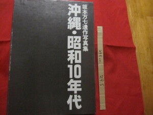 ☆★　坂本万七遺作写真集 　沖縄・昭和１０年代 　　 【沖縄・琉球・歴史・文化】